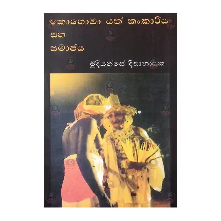 Kohomba Yak Kankariya Saha Samajaya | Books | BuddhistCC Online BookShop | Rs&nbsp;2,300.00