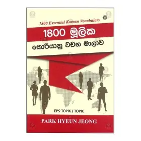 1800 Mulika Koriyanu Wachana Malava