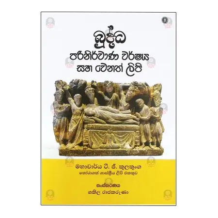 Buddha Parinirvana warshaya Saha Wenath lipi | Books | BuddhistCC Online BookShop | Rs&nbsp;1,290.00
