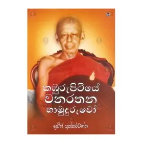 Kabhurupitiye Wanarathana Hamuduruvo