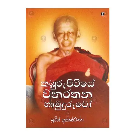 Kabhurupitiye Wanarathana Hamuduruvo | Books | BuddhistCC Online BookShop | Rs&nbsp;1,410.00