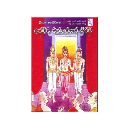Lakdiva Eksesath Kireema | Books | BuddhistCC Online BookShop | Rs&nbsp;200.00