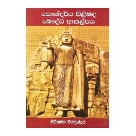 Saundarya Pilibada Bauddha Akalpaya