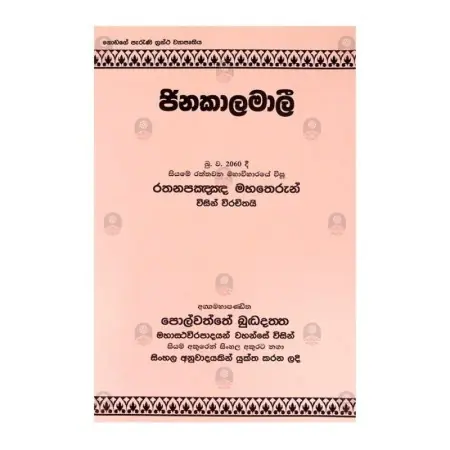 Jinakaalamali