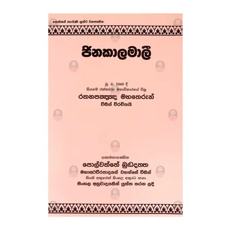 Jinakaalamali | Books | BuddhistCC Online BookShop | Rs&nbsp;590.00