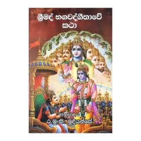 Srimad Bhagavadgeethave Katha