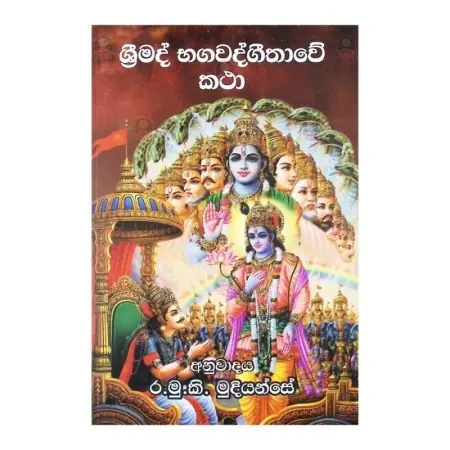 Srimad Bhagavadgeethave Katha