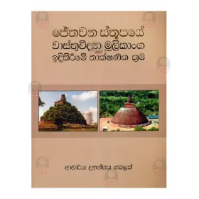 Jethawana Sthupaye Wasthuvidya Mulikanga Saha Idikirime Thakshanika Krama