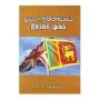 Lanka Itihasaye Brithanya Yugaya