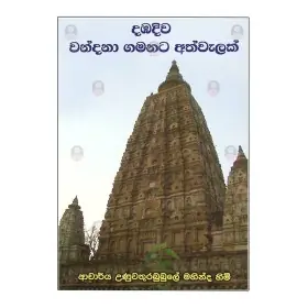 Dabadiwa wandana Gamanata Athwalak