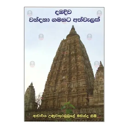 Dabadiwa wandana Gamanata Athwalak
