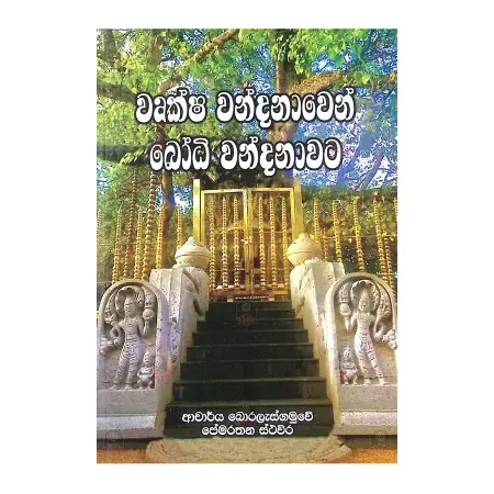 Wuksha Wandanawen Bodhi Wandanawata | Books | BuddhistCC Online BookShop | Rs&nbsp;300.00