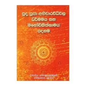 Puda Pooja Abhicharavidhivala Dharmamaya Saha Manochikithsamaya Padanama