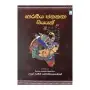 Bharatheeya Janakatha Siyayak | Books | BuddhistCC Online BookShop | Rs&nbsp;2,000.00