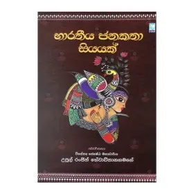 Bharatheeya Janakatha Siyayak
