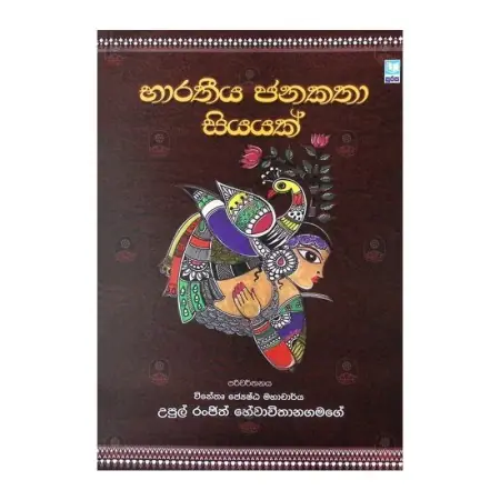 Bharatheeya Janakatha Siyayak
