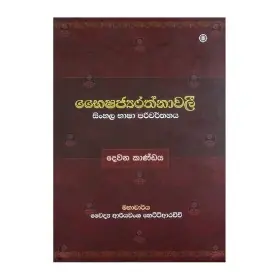 Bhaishajayarathnawali 2