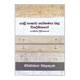 Pali Bhashava Poshanaya Kala Wideshikayo