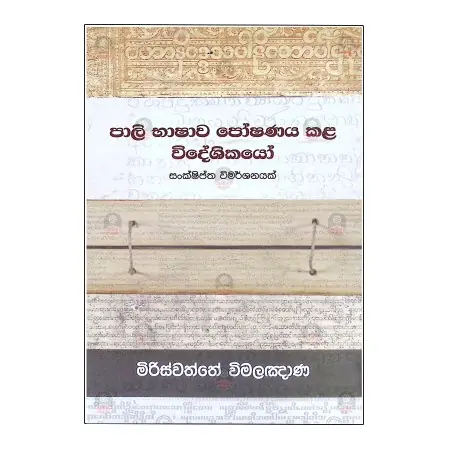 Pali Bhashava Poshanaya Kala Wideshikayo | Books | BuddhistCC Online BookShop | Rs&nbsp;1,750.00