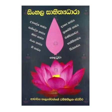 Sinhala Sahithyadhara
