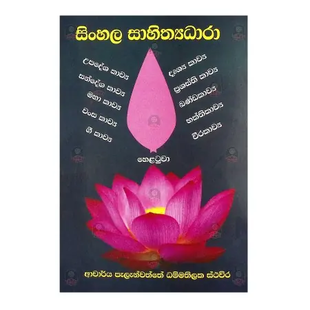 Sinhala Sahithyadhara | Books | BuddhistCC Online BookShop | Rs&nbsp;413.00