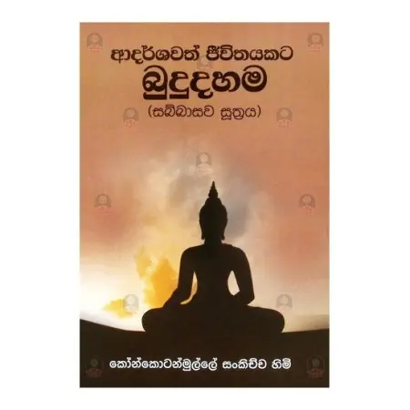 Adarshawath Jeevithayakata Budu Dahama