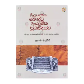 Sri Lankeya Bauddha Aramika Purawiddyawa