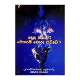 Kauda Oyalata Metharam Boru Kiwuwe