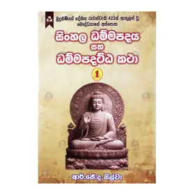 Sinhala Dhammapadaya Saha Dhammapadatta Katha 01