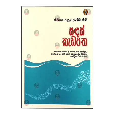 Sandas Kadapatha