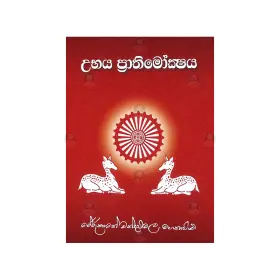 Ubhaya Prathimokshaya