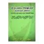 Sri LAnkeya Bhikshuvage Deshapalana Bhumikava