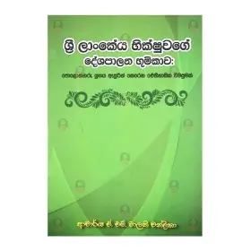Sri LAnkeya Bhikshuvage Deshapalana Bhumikava