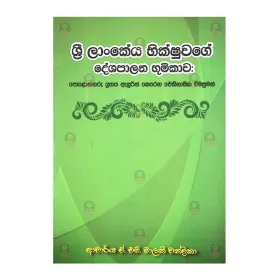 Sri LAnkeya Bhikshuvage Deshapalana Bhumikava
