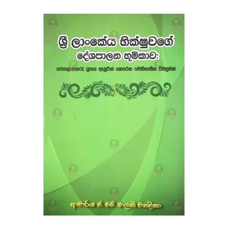 Sri LAnkeya Bhikshuvage Deshapalana Bhumikava