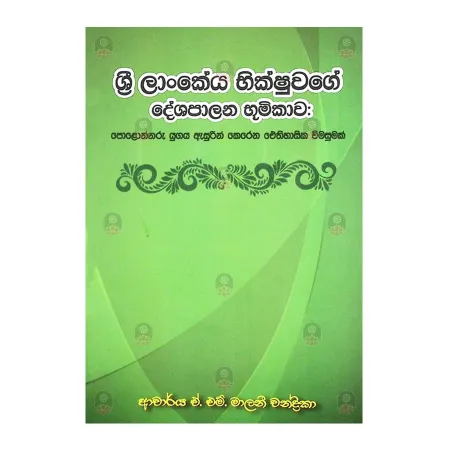 Sri LAnkeya Bhikshuvage Deshapalana Bhumikava