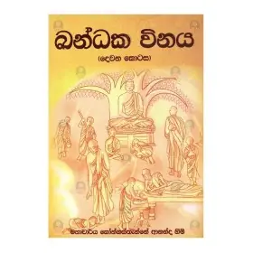 Khandaka Vinaya -Dewana Kotasa
