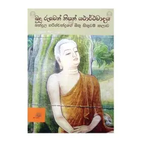 Budu Ruven Nipan Yatharthavadaya BAndula Harishchandrage