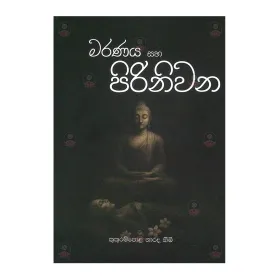 Maranaya Saha Pirinivana
