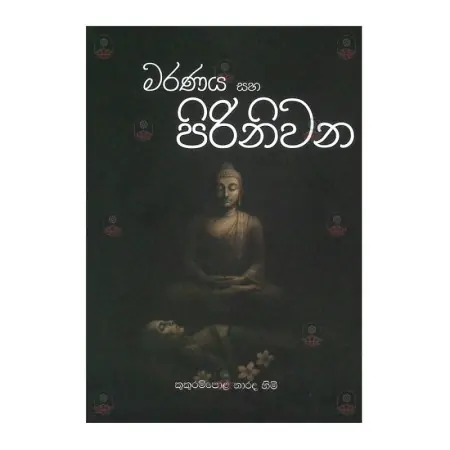 Maranaya Saha Pirinivana