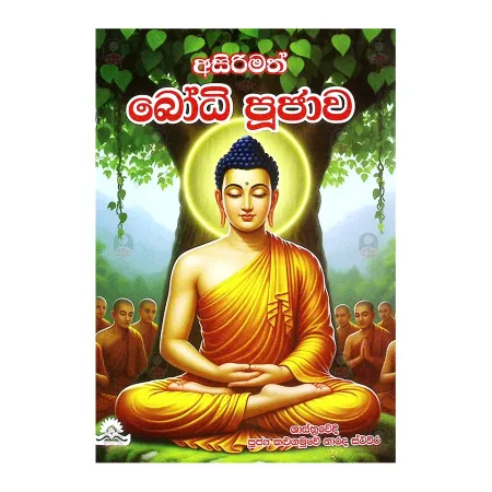 Asirimath Bodhi Poojava