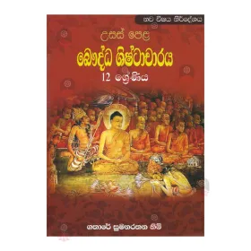 A/L Bauddha Shishtacharaya 12