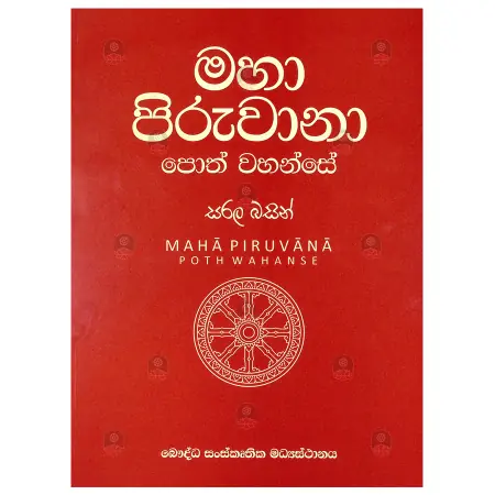 Maha Piruvana Poth Wahanse Sarala Basin (A4 Size)