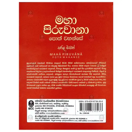 Maha Piruvana Poth Wahanse Sarala Basin (A4 Size)