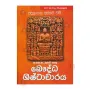A/L Bauddha Shishtacharaya | Books | BuddhistCC Online BookShop | Rs 550.00