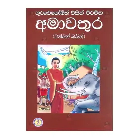 Gurulugomin Visin Virachitha Amavathura Vathman Basin