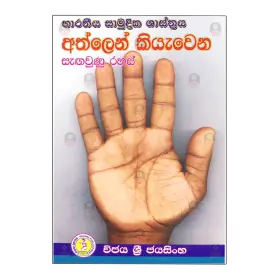Athlen Kiyavena Sangavunu Rahas