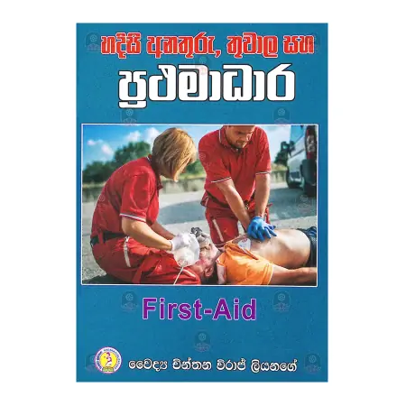 Hadisi Anathuru Thuwala Saha Prathamadara
