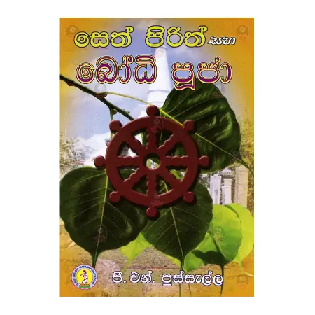 Seth Pirith Saha Bodhi Pooja