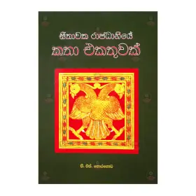 Seethavaka Rajadhaniye Katha Ekathuvak